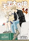 天国大魔境（１４） (アフタヌーンコミックス)