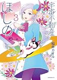 宇宙不動産ほしの(3) (モーニングコミックス)