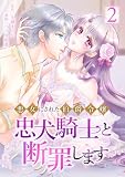 悪女にされた伯爵令嬢、忠犬騎士と断罪します【単行本版】 2巻 (comic フローリア)