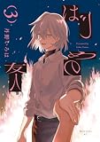 はじめの友人(3) (モーニング・ツーWeb)