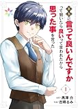 本当に言って良いんですかって聞いたら良いって言われたから思った事を言った【電子単行本】1 (ストライド)
