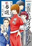 票読みのヴィクトリア(8) (モーニングコミックス)