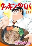 クッキングパパ(179) (モーニングコミックス)