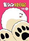ビション絵日記(2) (コミックDAYSコミックス)