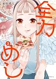 全力めし アリサはよく読みよく食べる(2) (モーニング・ツーWeb)