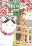 猫奥(13) (モーニングコミックス)