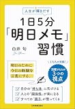 人生が輝きだす　１日５分「明日メモ」習慣　明日のために、今日の経験を言葉にする。