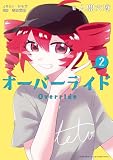 オーバーライド: 2【特典SS付】 (HOWLノベルス)