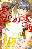 無敵の麦酒【電子単行本】 (オルタンシア)