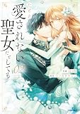 たとえ愛されない聖女だとしても【単行本版】【特典まんが付き】２ (comic スピラ)