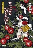 まつるひとびと 奇妙奇天烈奇祭譚 (双葉文庫)