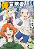 【電子限定版】俺、冒険者！　～無双スキルは平面魔法～　1 (FWコミックスオルタ)