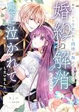 婚約してから十年、私に興味が無さそうなので婚約の解消を申し出たら殿下に泣かれてしまいました (ノベルJam)