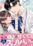 溺愛誓約～意地悪なカレの愛し方～【コミックス版】【特典イラスト付き】１ (チェリッシュ)
