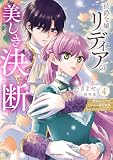 侯爵令嬢リディアの美しき決断～裏切られたのでこちらから婚約破棄させていただきます～【単行本版／特典まんが付き】４ 侯爵令嬢リディアの美しき決断～裏切られたのでこちらから婚約破棄させていただきます～【単行本版】 (comic スピラ)