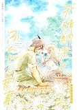 天晴納涼ふんどし刑事（２） (裏少年サンデーコミックス)