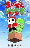 まいぜんシスターズ（６） (てんとう虫コミックススペシャル)
