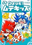 つよいぞ！ムテキッズ（２） (てんとう虫コミックススペシャル)