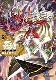 デュエル・マスターズ愛蔵版（６） (てんとう虫コミックス)