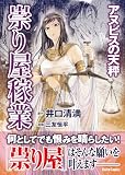 祟り屋稼業 アヌビスの天秤 (ダイトコミックス)