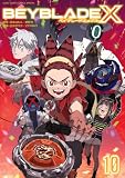 BEYBLADE X（ベイブレード エックス）（１０） (てんとう虫コミックス)