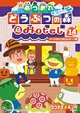 あつまれ どうぶつの森 ～無人島Ｄｉａｒｙ～（１４） (てんとう虫コミックス)