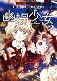幽拐少女（２） (裏少年サンデーコミックス)