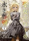 聖女リリーの永き葬列: 一巻（上） (裏通り小説倶楽部)