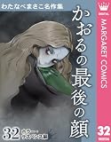 わたなべまさこ名作集 ホラー・サスペンス編 32 かおるの最後の顔 (マーガレットコミックスDIGITAL)