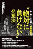 キーワードで解く、特殊部隊の“絶対に負けない”発想法 (ワニプラス)