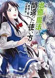治癒魔法の間違った使い方 ～戦場を駆ける回復要員～(19) (角川コミックス・エース)