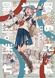 異世界迷宮の迷子ちゃん　1 (MFC)