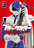 ブラックカラー(3) 悪の組織をマネジメント (モーニングコミックス)