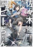 佐々木とピーちゃん 14 宇宙の彼方から機械生命体の調査隊が飛来！　～人類総出で終末の試験期間、異能力者も魔法少女も天使と悪魔とその使徒も～【電子特典付き】