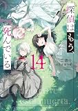 探偵はもう、死んでいる。１４【電子特典付き】 (MF文庫J)