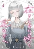 拝啓、在りし日に咲く花たちへ ４ (MFC)
