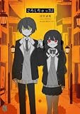 ころしちゃった! ころしちゃった！ (MF文庫J)