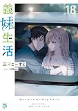 義妹生活18【電子特典付き】 (MF文庫J)