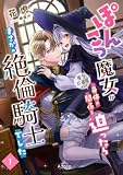 ぽんこつ魔女が魔力貯蔵庫として身体の関係を迫ったらまさかの絶倫騎士でした 1 (アドアノベルズ)
