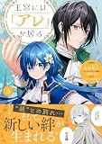 王宮には『アレ』が居る　３【電子限定特典付き】 (プティルファンタジーコミックス)