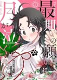 最期の願いに月が泣く　（３） (角川コミックス・エース)