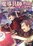 魔導具師ダリヤはうつむかない　～今日から自由な職人ライフ～15 (MFブックス)