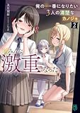 俺の一番になりたい3人の清楚なカノジョ２　※みんな激重になった【電子特典付き】 俺の一番になりたい3人の清楚なカノジョ ※みんな激重になった (MF文庫J)