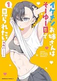 イケメンお姉さんはそーゆー目で見られたい　１ (角川コミックス・エース)