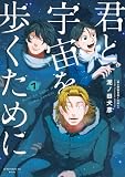 君と宇宙を歩くために（７） (アフタヌーンコミックス)