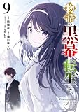物語の黒幕に転生して　（９） (角川コミックス・エース)