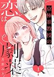 京極准教授の恋は劇薬(1) (パルシィコミックス)