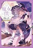 オリジナルコミックアンソロジー 魔女と僕についての物語 誰も知らないきみのこと【電子特典付き】 短編オリジナルコミックアンソロジー 魔女と僕についての物語 ～誰も知らないきみのこと～ (あすかコミックスDX)