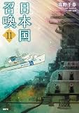日本国召喚　11 (MFC)
