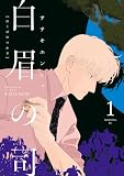 白眉の司(1) (モーニングコミックス)